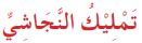 تمليك النجاشي